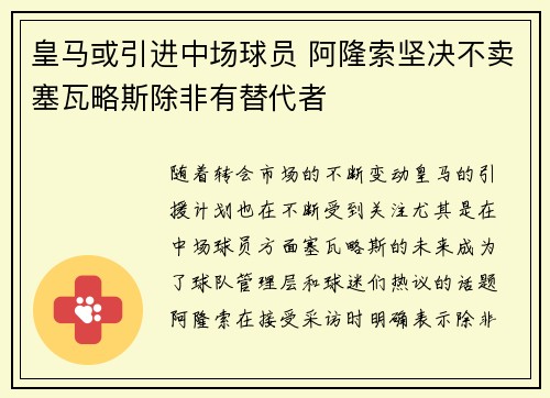 皇马或引进中场球员 阿隆索坚决不卖塞瓦略斯除非有替代者