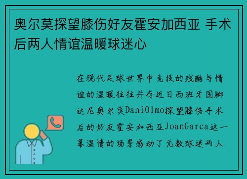 奥尔莫探望膝伤好友霍安加西亚 手术后两人情谊温暖球迷心 奥尔莫探望膝伤好友霍安加西亚 手术后两人情谊温暖球迷心