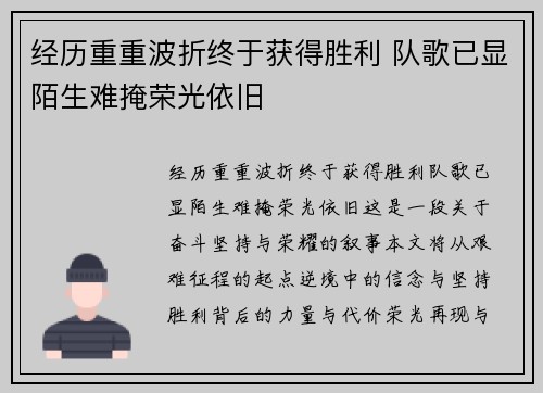 经历重重波折终于获得胜利 队歌已显陌生难掩荣光依旧 经历重重波折终于获得胜利 队歌已显陌生难掩荣光依旧