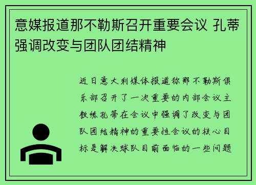 意媒报道那不勒斯召开重要会议 孔蒂强调改变与团队团结精神