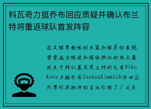 科瓦奇力挺乔布回应质疑并确认布兰特将重返球队首发阵容 科瓦奇力挺乔布回应质疑并确认布兰特将重返球队首发阵容