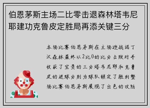 伯恩茅斯主场二比零击退森林塔韦尼耶建功克鲁皮定胜局再添关键三分 伯恩茅斯主场二比零击退森林塔韦尼耶建功克鲁皮定胜局再添关键三分