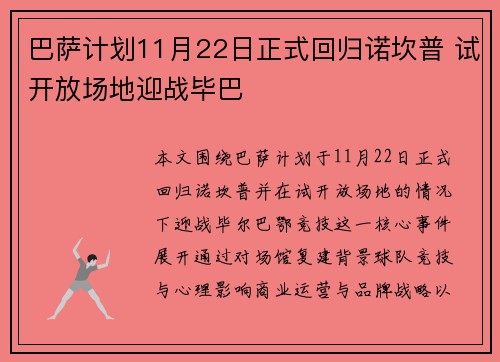 巴萨计划11月22日正式回归诺坎普 试开放场地迎战毕巴