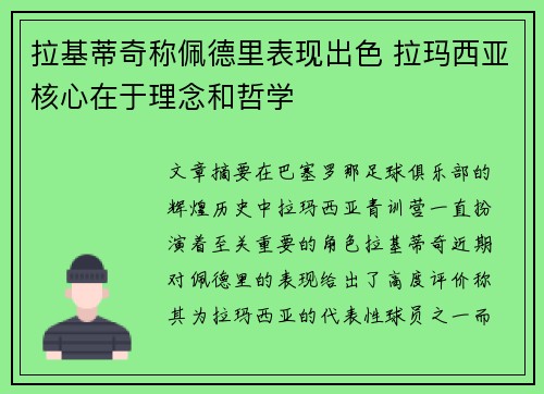 拉基蒂奇称佩德里表现出色 拉玛西亚核心在于理念和哲学 拉基蒂奇称佩德里表现出色 拉玛西亚核心在于理念和哲学