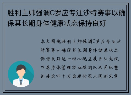胜利主帅强调C罗应专注沙特赛事以确保其长期身体健康状态保持良好