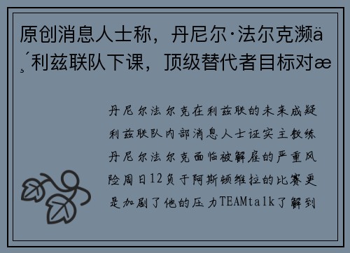 原创消息人士称，丹尼尔·法尔克濒临利兹联队下课，顶级替代者目标对接替他持开放态度。