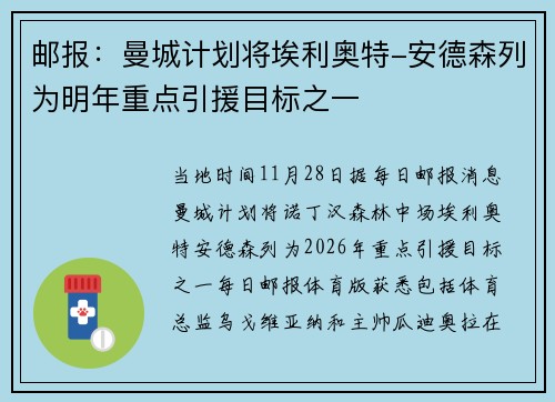 邮报：曼城计划将埃利奥特-安德森列为明年重点引援目标之一
