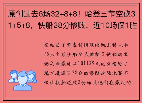原创过去6场32+8+8！哈登三节空砍31+5+8，快船28分惨败，近10场仅1胜