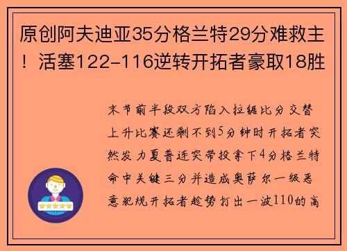 原创阿夫迪亚35分格兰特29分难救主！活塞122-116逆转开拓者豪取18胜